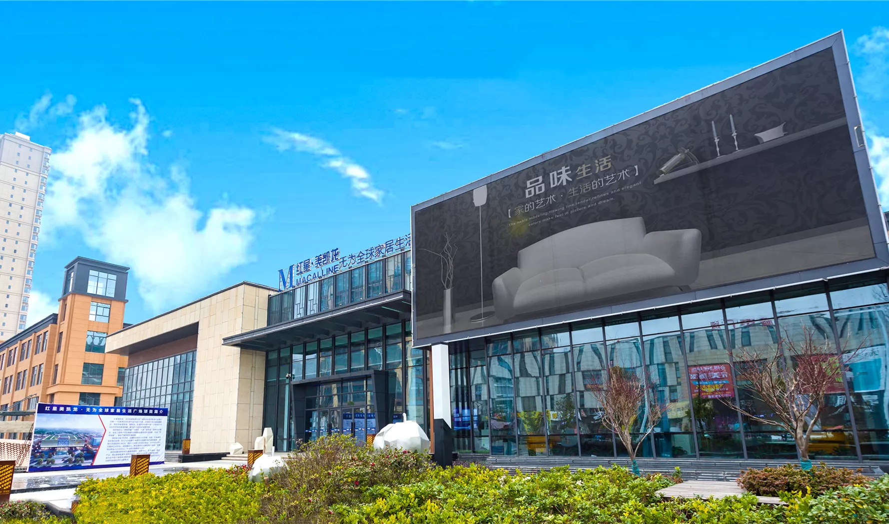 无为红心美凯龙